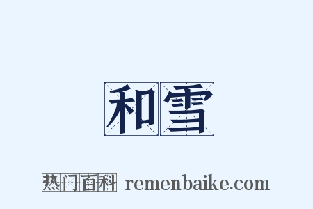 和雪是什么意思的图片